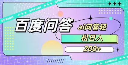百度ai问答，人人可操作，日入2张-忧忧资源网
