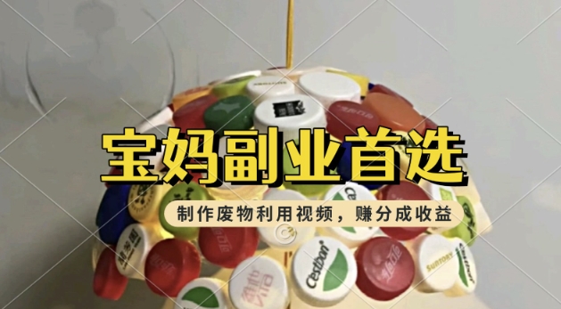 搬运废物利用视频，挣支付宝分成收益，轻松月入过W，操作简单，适合宝妈，上班族-忧忧资源网