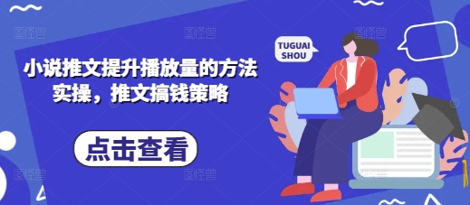 小说推文提升播放量的方法实操，推文搞钱策略-忧忧资源网