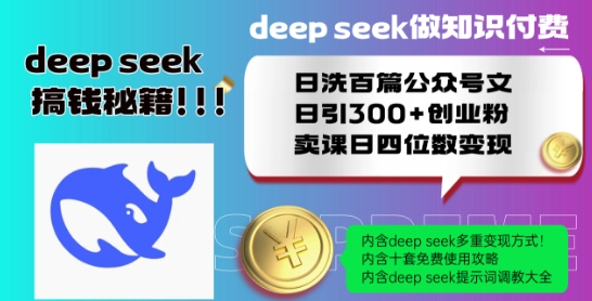 Deepseek做知识付费日洗百篇公众号文日引300+创业粉，卖课日四位数变现保姆级教程!-忧忧资源网