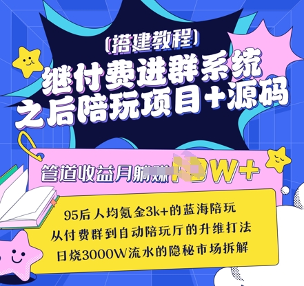 继付费进群系统之后，陪聊系统搭建教程+源码以及变现思路-忧忧资源网