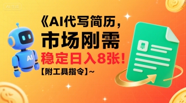 AI代写简历，市场刚需，一单一结，稳定日入8张!【附工具指令】-幽忧帮