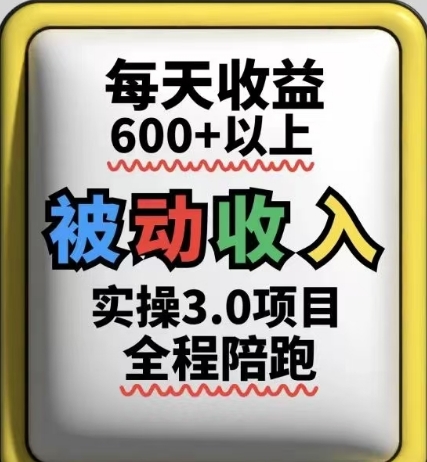 被动收入实操3.0项目，每天收益6张+以上，能长期操作-幽忧帮