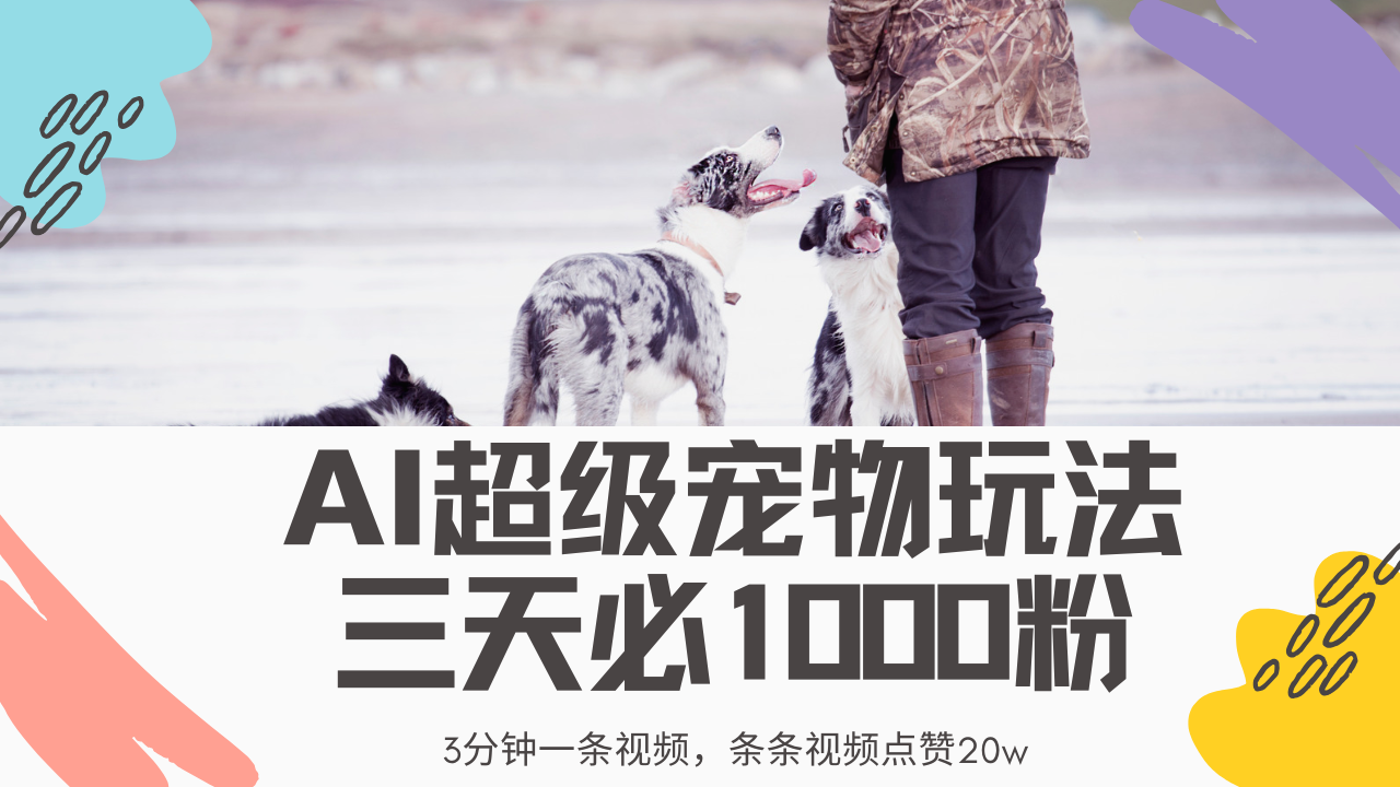 （14526期）最新超级宠物视频玩法，不违规、不封号，利用Ai3分钟一条视频，条条视…-忧忧资源网