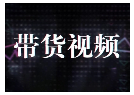 原创短视频带货10步法，短视频带货模式分析 提升短视频数据的思路以及选品策略等-忧忧资源网