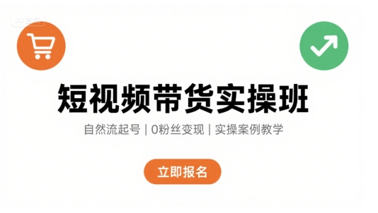短视频带货实操班，自然流电商快速起号，实现轻松带货变现-幽忧帮