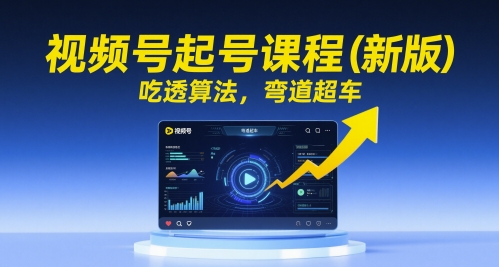 视频号起号课程(新版)，吃透算法，弯道超车-幽忧帮
