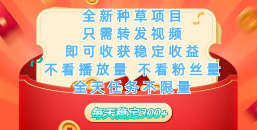 全新种草项目，只需每日转发视频，即可收获稳定收益-忧忧资源网