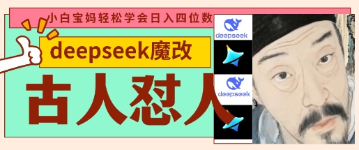 deepseek+古人怼人魔改爆款视频，起号快，爆款多，每天五分钟，变现路子非常广，日入数张-忧忧资源网