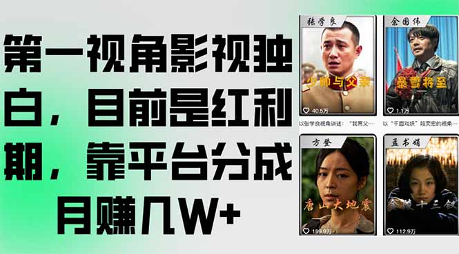 第一视角影视独白，目前是红利期，靠平台分成月赚几W+-幽忧帮