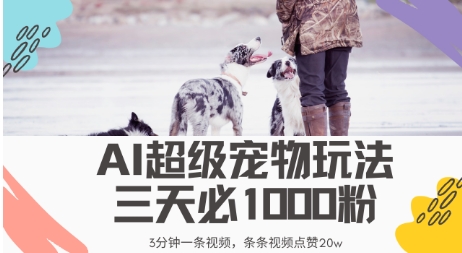 最新超级宠物视频玩法，不违规、不封号，利用AI，3分钟一条视频，条条视频点赞20w-忧忧资源网
