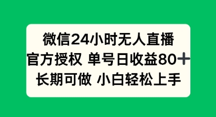 微信24小时无人直播小游戏，单号日收益80+，长期可做小白轻松上手-忧忧资源网