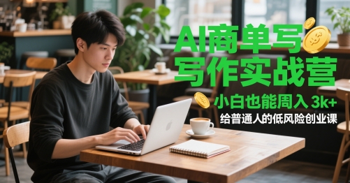 AI商单写作实战营，小白也能周入3k+，给普通人的低风险创业课-忧忧资源网