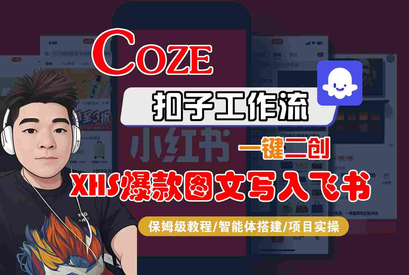 Coze智能体工作流一键二创小红书爆款图文写入飞书，全流程保姆级教学-幽忧帮