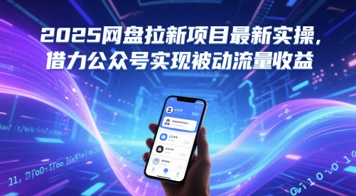2025网盘拉新项目最新实操，借力公众号实现被动流量收益-忧忧资源网