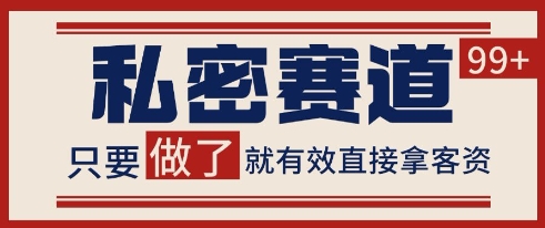 小红书某音私密赛道引流获客 自热矩阵日引200+【揭秘】-幽忧帮