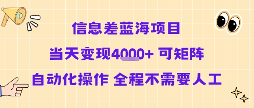 信息差蓝海项目当天变现多张 可矩阵自动化操作 全程不需要人工-幽忧帮