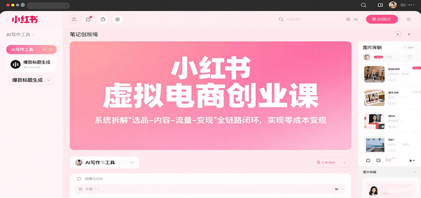 小红书虚拟电商创业课，系统拆解选品-内容-流量-变现，实现零成本变现-幽忧帮