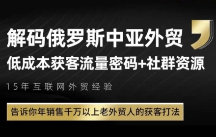 俄罗斯中亚外贸低成本获客流，告诉你年销售千万以上老外贸人的获客打法-幽忧帮