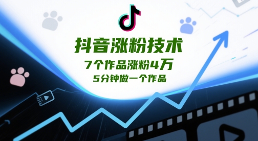 抖音涨粉技术，7个作品涨粉4W，5分钟做一个作品-忧忧资源网