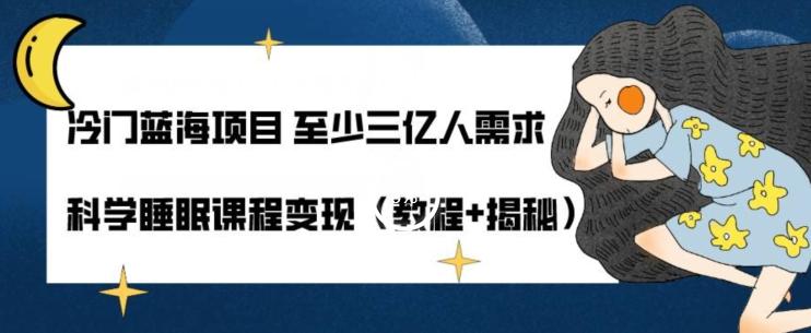 冷门蓝海项目至少三亿人需求科学睡眠课程变现（教程+揭秘）-幽忧帮