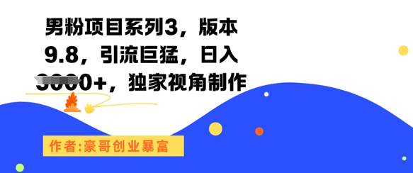 男粉项目系列3，版本9.8，引流巨猛，日入1k+，独家视角制作-幽忧帮