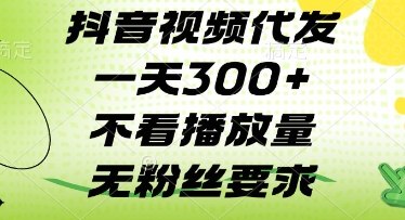 抖音视频代发一天3张+，不看播放量，无粉丝要求【揭秘】-忧忧资源网