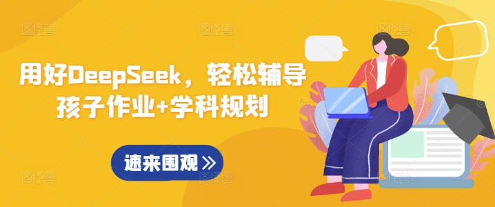 用好DeepSeek，轻松辅导孩子作业+学科规划-忧忧资源网