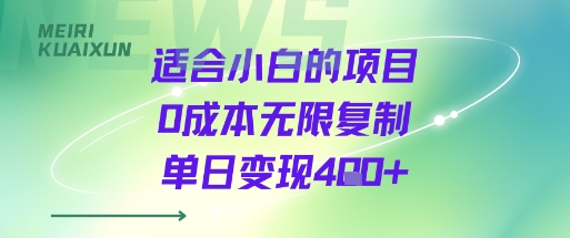 适合小白的项目0成本无限复制单日变现4张+-幽忧帮