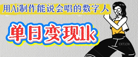 用Ai制作能说会唱的数字人，单个视频点赞过W，单日变现多张-忧忧资源网