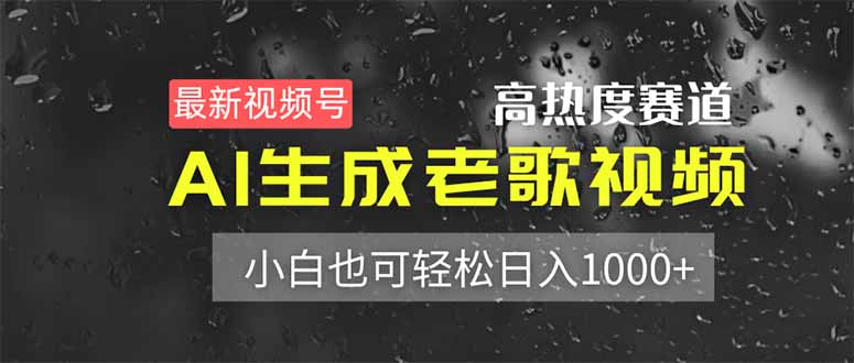 最新视频号高热度赛道！AI生成老歌视频，小白也可轻松日入1000+-忧忧资源网