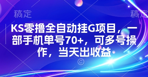 KS零撸全自动挂G项目，一部手机单号70+，可多号操作，当天出收益【揭秘】-幽忧帮