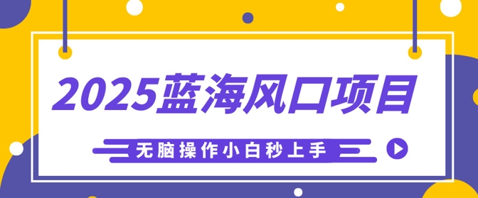 2025蓝海风口项目，利用AI工具一键生成儿童益智早教视频，无脑操作小白秒上手，轻松日入5张-忧忧资源网