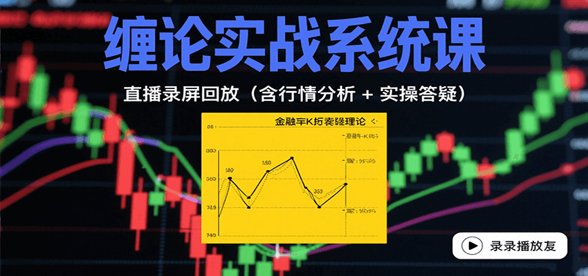 缠论实战系统课：直播录屏回放(含行情分析 + 实操答疑(更新8月)-幽忧帮