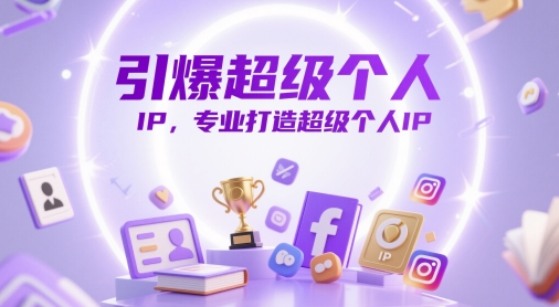 引爆超级个人IP，专业打造超级个人IP-忧忧资源网