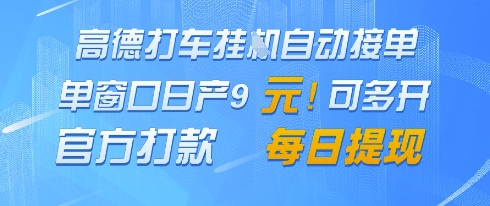 高德地图挂G接单，单窗口日产9元，官方打款，每日提现【揭秘】-忧忧资源网