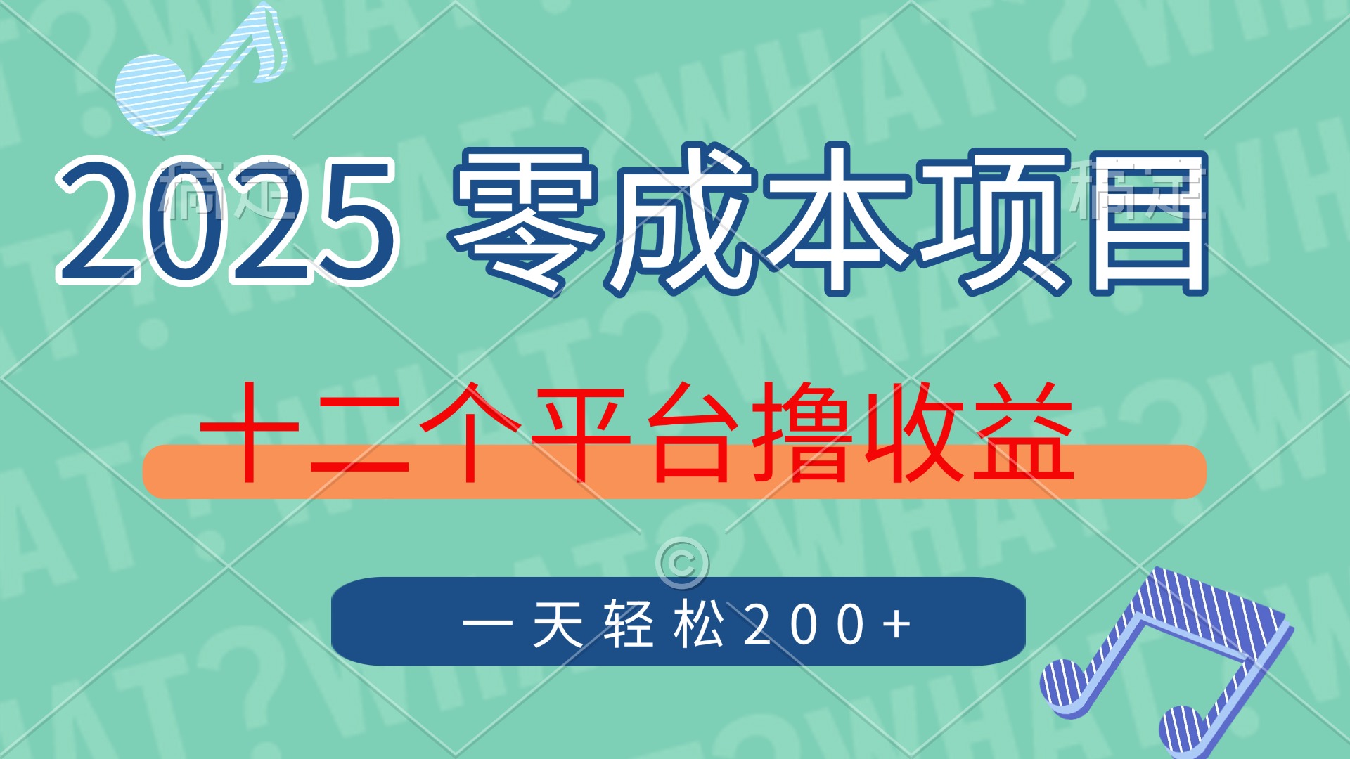 2025年零成本项目，十二个平台撸收益，单号一天轻松200+-忧忧资源网