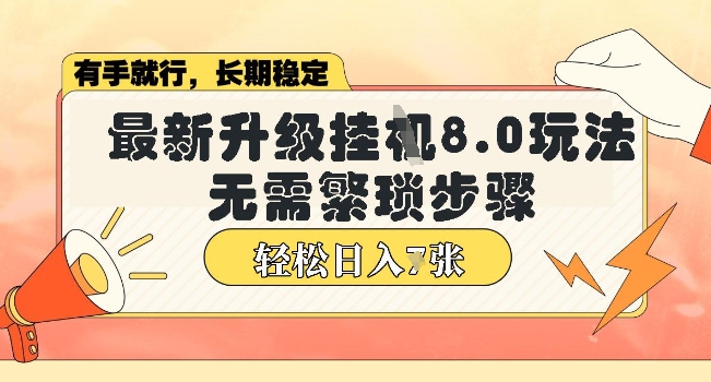 微信小程序挂JI最新升级8.0玩法，无需繁琐步骤，稳定变现，轻松日入多张【揭秘】-忧忧资源网