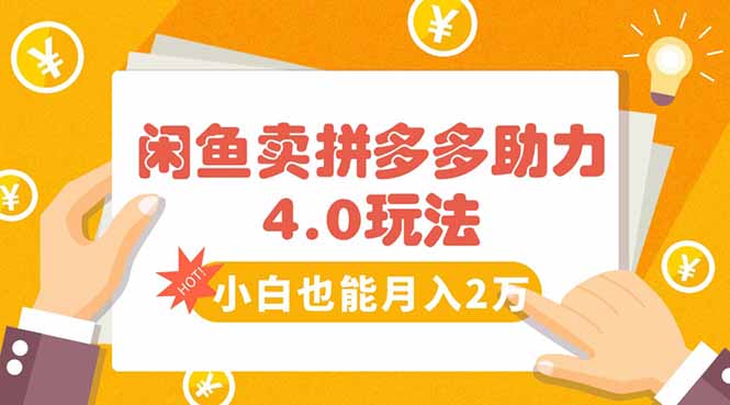 闲鱼卖拼多多助力项目4.0玩法，蓝海市场小白也能日入1000-幽忧帮