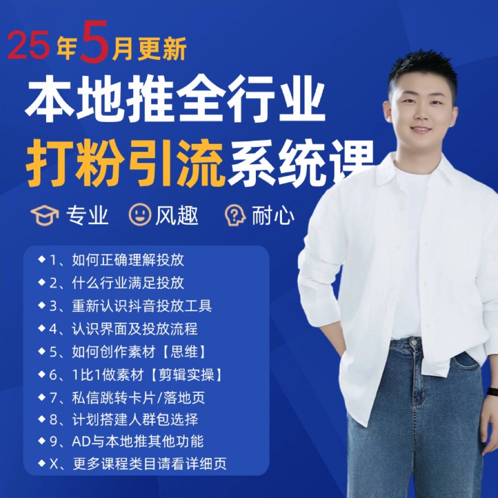 2025年5月最新巨量本地推打粉引流及同城推广精准获客实用课程-幽忧帮