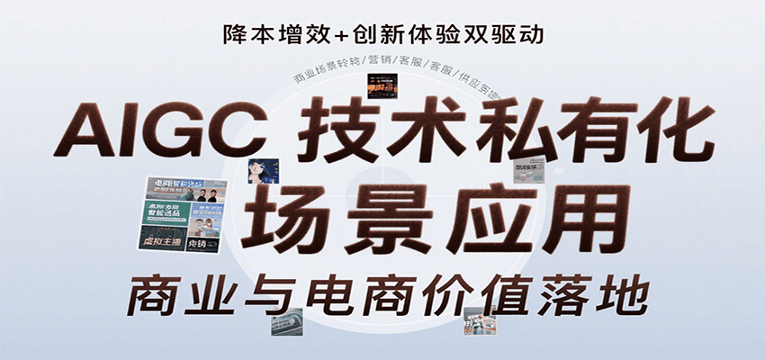 AIGC技术私有化场景应用，内容创作/视觉设计/私有化部署/商业应用/电商运营等-幽忧帮