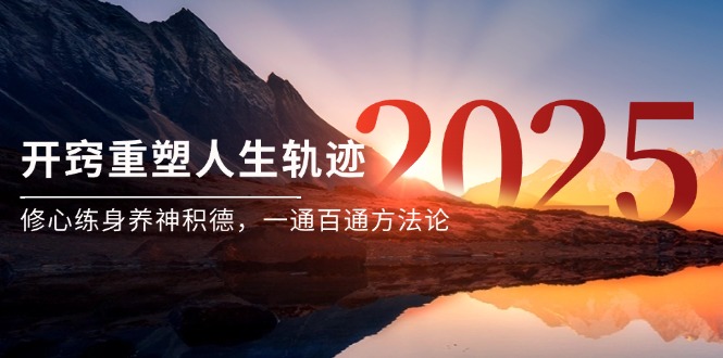 某付费文《开窍重塑人生轨迹，修心练身养神积德，一通百通方法论》-幽忧帮