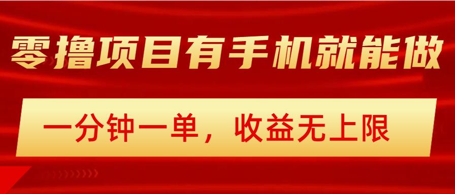 简单零撸小项目，有手机就能做，一分钟一单，收益无上限，详细实操流程-忧忧资源网