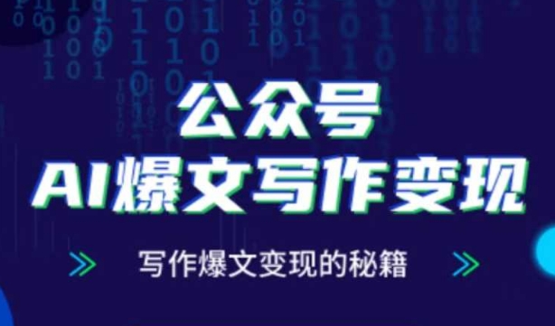 公众号AI爆文写作变现秘籍，零基础、指令、变现、涨粉必学的AI爆文写作课-忧忧资源网