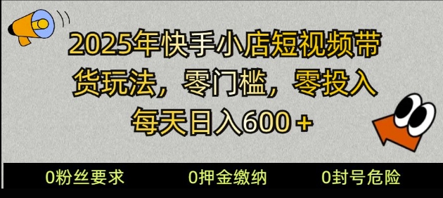 2025快手小店短视频带货模式，零投入，零门槛，每天日入多张-忧忧资源网