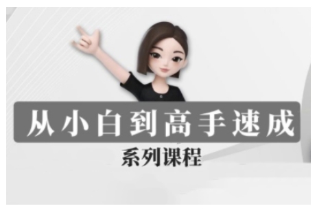 豆包AI全能训练营，从小白到高手速成系列课程-忧忧资源网
