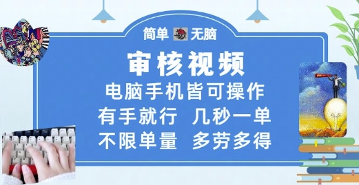 审核视频，电脑手机皆可操作，有手就行，几秒一单，不限单量，多劳多得【揭秘】-幽忧帮