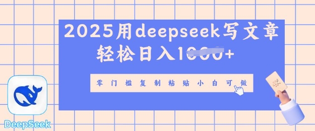 用 deepseek 写自媒体文章，多平台发布撸收益，轻松日入多张-忧忧资源网