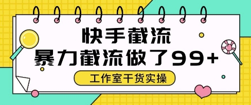 快手暴力截流玩法，全自动无需人工，每日单号50+精准客资【揭秘】-忧忧资源网