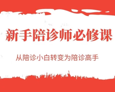 新手陪诊师必修课，从陪诊小白转变为陪诊高手-幽忧帮